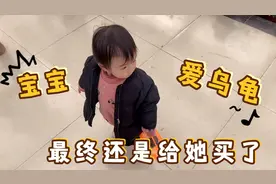 一岁萌宝开始喜欢小动物，给她买了小乌龟，宝宝开心的不得了。视频封面