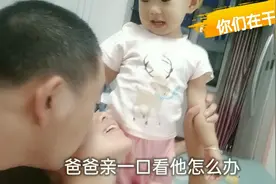 爸爸偷亲妈妈一口，看宝宝什么反应？一家三口真欢乐！
