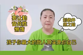 孩子别让懒惰邋遢毁了一生，最大的敌人就是自己要学会战胜自己视频封面