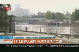 5月1日进入汛期 关注防汛抗洪工作视频封面