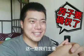 农村宅基地要确权了，这两天就要到我家了，户口本土地证已备好。视频封面