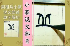小篆说文部首“丘”字讲解
