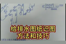 工地水电明哥，给排水图纸识图的方法和技巧，学会就可以月入过万视频封面