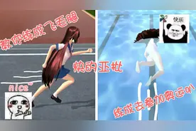 樱花校园模拟器：教你练成飞毛腿
