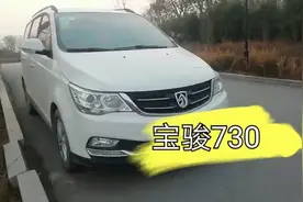 宝骏730简单，介绍油耗高吗？一起看一下视频封面