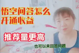头条悟空问答怎么开通收益？需要什么条件？这一点一定要记住。视频封面