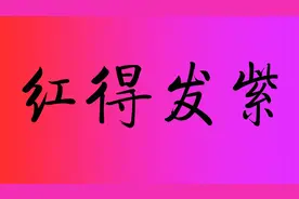 红得发紫！为什么紫色要比红色更高大上，更尊贵呢？视频封面