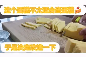 做蛋糕失败怎么办?🍰 简单一招变好吃视频封面