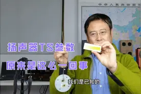 5分钟，扬声器TS参数的物理含义及测量方法讲解的简单清楚又明白视频封面