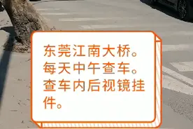 东莞中堂江南大桥每天中午查车，查车内饰品挂件