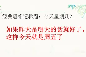 如果昨天是明天的话，今天就是周五。今天是周几？数学逻辑竞赛题视频封面
