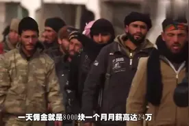 去伊朗当雇佣兵月薪24万，回来就是香车宝马？现实却是残酷的！视频封面