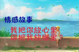 我把你放心里，你把我放哪里？