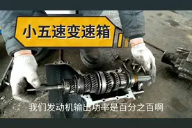 实战讲解小五速变速箱的内部结构和工作原理，大五速跟它一样吗