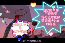 干货教学~10秒钟教你制作篮球高能热血的视频集锦，球迷不可错过