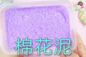 教你用洗发水自制超厚棉花泥，无硼砂简单几步，在家就能完成哦！