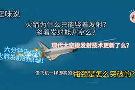 火箭发射原理！火箭为什么总是竖着发射？现代火箭发射技术！视频封面