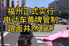 福州正式实行电动车更换黄牌后，井然有序多了，你换黄牌了么？视频封面