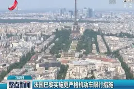 法国巴黎实施更严格机动车限行措施视频封面