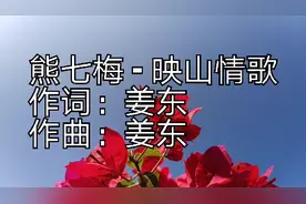 新歌好听的情歌，熊七梅《映山情歌》，情意绵绵暖人心！