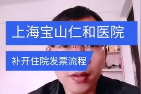 上海宝山区仁和医院补开住院发票办理流程 日月兼程视频封面