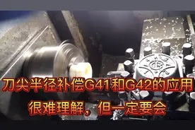 数控车床刀尖半径补偿G41和G42的理解和应用，及注意事项，别怕难