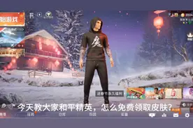 牛牛：我发现和平精英的小秘密，免费领取皮肤，大家快来看看视频封面