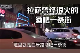 拉萨曾经很火的一条街，听说小姐姐很多，小哥带大家去搜寻看看