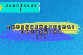 我国存在美国的黄金，能运回来吗？能不能抛了变现？（二）视频封面