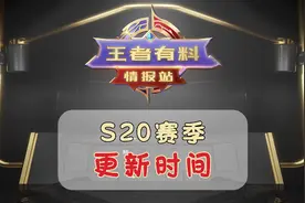 S20赛季更新时间视频封面