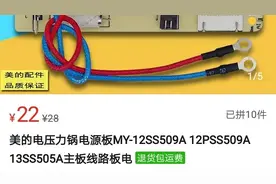 网购一块美的智能电压力锅电源板，淘宝和拼多多价格居然差距很大视频封面
