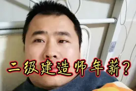 二级注册建造师，人证合一，待遇多少？视频封面