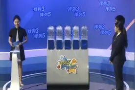 开奖了！排列3/排列5第267期开奖号码直播视频