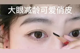 画眉教程 | 大眼减龄可爱俏皮