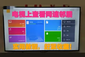 苹果系统和电视端实现文件共享，轻松访问网上邻居，安装超简单视频封面