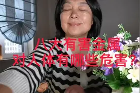 八大有害金属对人体有哪些危害？