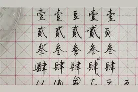 硬笔书法行书，大写数字的讲解示范，财务人员必看视频封面