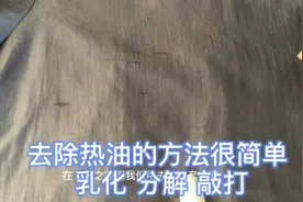 你们在家炒菜时热油会溅在衣服上吗？是不是很难洗掉，方法很简单
