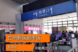 兰州新区到市区不需要打车300元，有高铁就可以搞定，快又省钱。