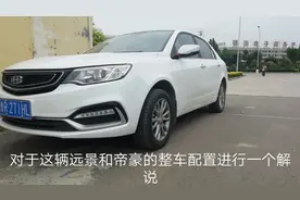 全新远景PK吉利帝豪谁更值得购买，网友：这配置合资车看哭了视频封面