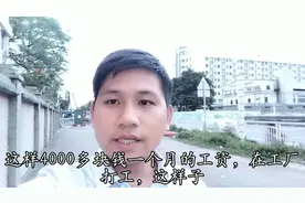东莞，工厂普工，工资4000，这样打工，要在城市里买房真的好难！视频封面