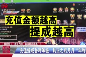 暗访游戏推广员！充值提成各种等级，转正之后月月“年终奖”视频封面