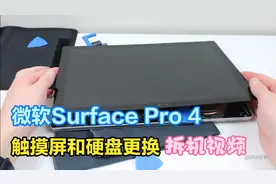 微软Surface Pro 4更换触摸屏和硬盘拆机视频视频封面