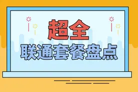 超全～联通套餐盘点