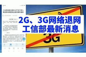 2G、3G网络将退网消息，引公众热议视频封面