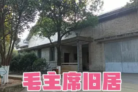 探访毛主席一生仅住过4次的旧居，内部结构复杂，还设有防空洞视频封面