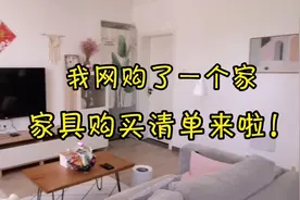 我网购了一个家:好用又平价的家具购买清单来啦！