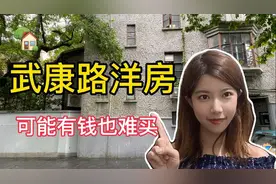 带你看看上海徐汇区武康路上的洋房别墅，一个亿也难买一套视频封面