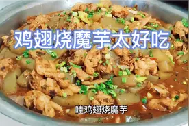 大厨教你“鸡翅烧魔芋”最好吃的做法，入口麻辣酸鲜香，值得收藏视频封面