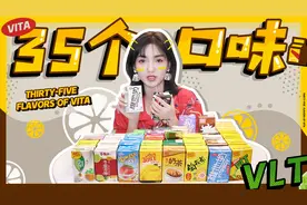 那些你不知道的维他！三十五款维他系列饮品大测评视频封面